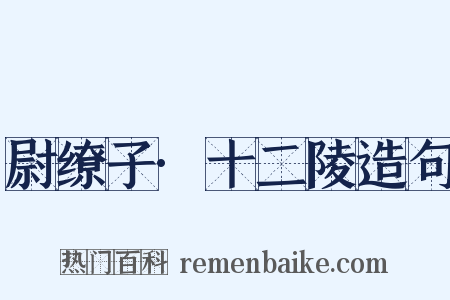 尉缭子·十二陵造句是什么意思的图片